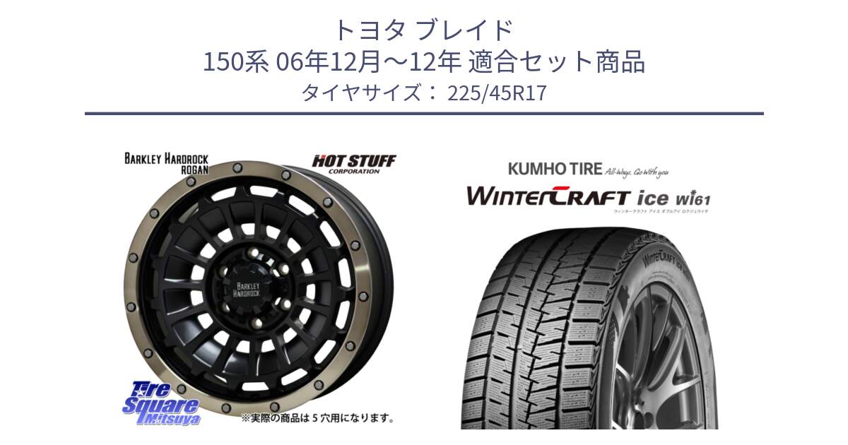 トヨタ ブレイド 150系 06年12月～12年 用セット商品です。ハードロック ローガン ホイール 17インチ と WINTERCRAFT ice Wi61 ウィンタークラフト クムホ倉庫 スタッドレスタイヤ 225/45R17 の組合せ商品です。