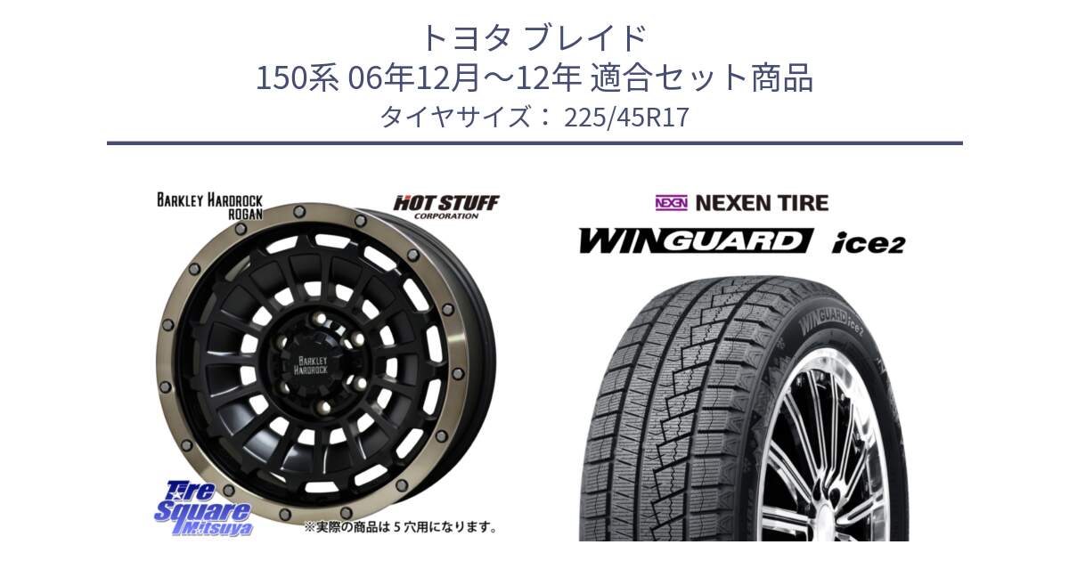 トヨタ ブレイド 150系 06年12月～12年 用セット商品です。ハードロック ローガン ホイール 17インチ と WINGUARD ice2 スタッドレス  2024年製 225/45R17 の組合せ商品です。