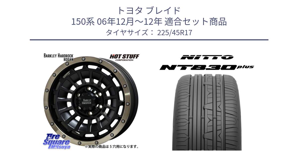 トヨタ ブレイド 150系 06年12月～12年 用セット商品です。ハードロック ローガン ホイール 17インチ と ニットー NT830 plus サマータイヤ 225/45R17 の組合せ商品です。