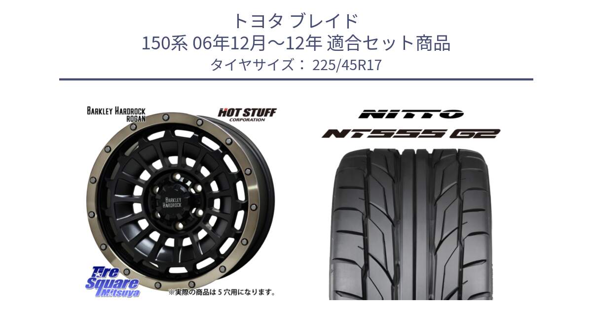 トヨタ ブレイド 150系 06年12月～12年 用セット商品です。ハードロック ローガン ホイール 17インチ と ニットー NT555 G2 サマータイヤ 225/45R17 の組合せ商品です。