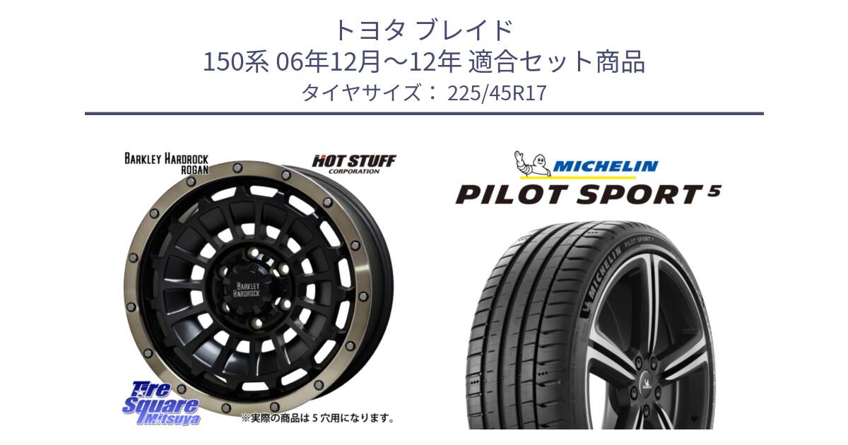 トヨタ ブレイド 150系 06年12月～12年 用セット商品です。ハードロック ローガン ホイール 17インチ と PILOT SPORT5 パイロットスポーツ5 (94Y) XL 正規 225/45R17 の組合せ商品です。