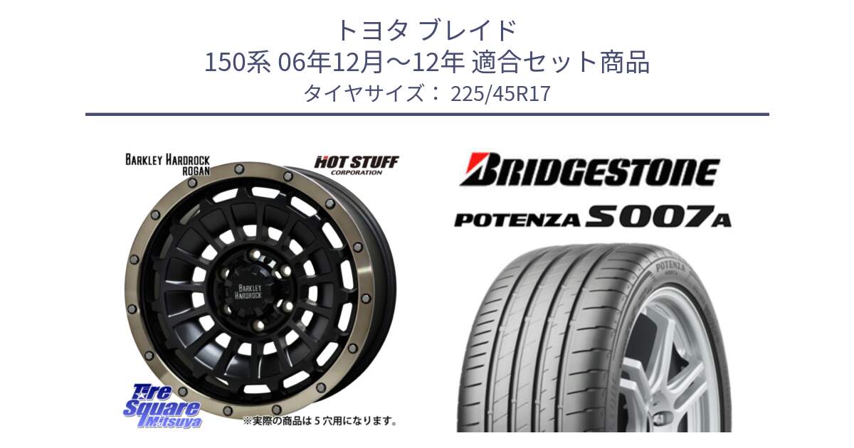 トヨタ ブレイド 150系 06年12月～12年 用セット商品です。ハードロック ローガン ホイール 17インチ と POTENZA ポテンザ S007A 【正規品】 サマータイヤ 225/45R17 の組合せ商品です。