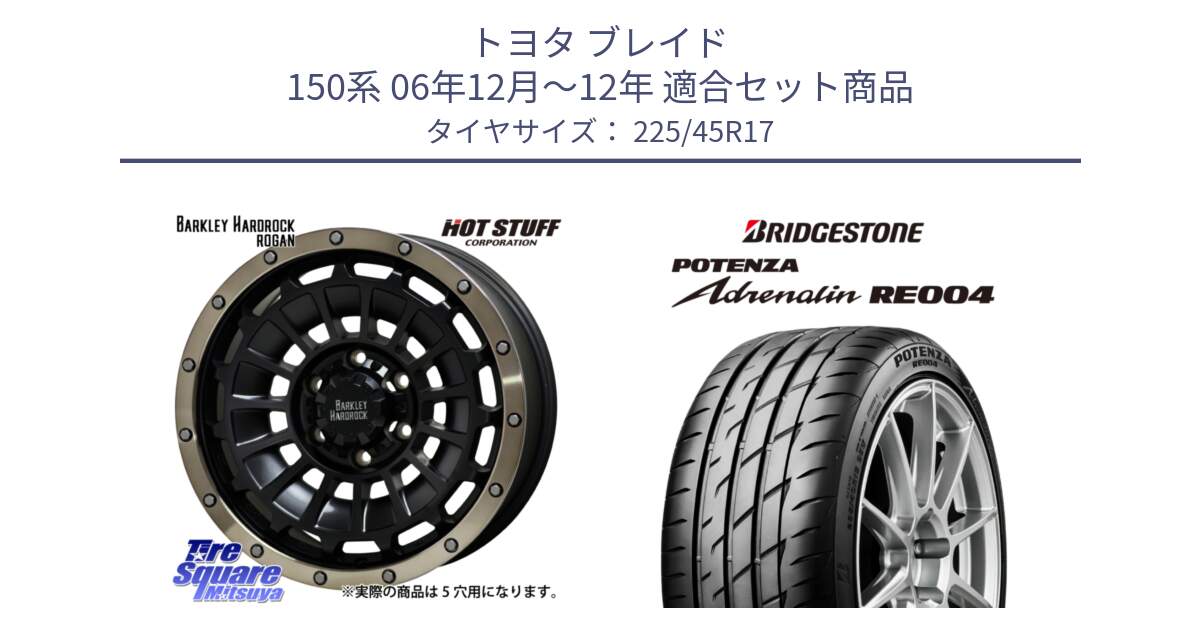 トヨタ ブレイド 150系 06年12月～12年 用セット商品です。ハードロック ローガン ホイール 17インチ と ポテンザ アドレナリン RE004 【国内正規品】サマータイヤ 225/45R17 の組合せ商品です。