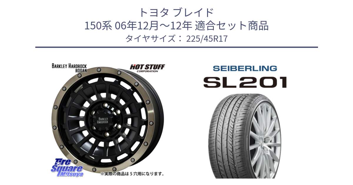 トヨタ ブレイド 150系 06年12月～12年 用セット商品です。ハードロック ローガン ホイール 17インチ と SEIBERLING セイバーリング SL201 225/45R17 の組合せ商品です。