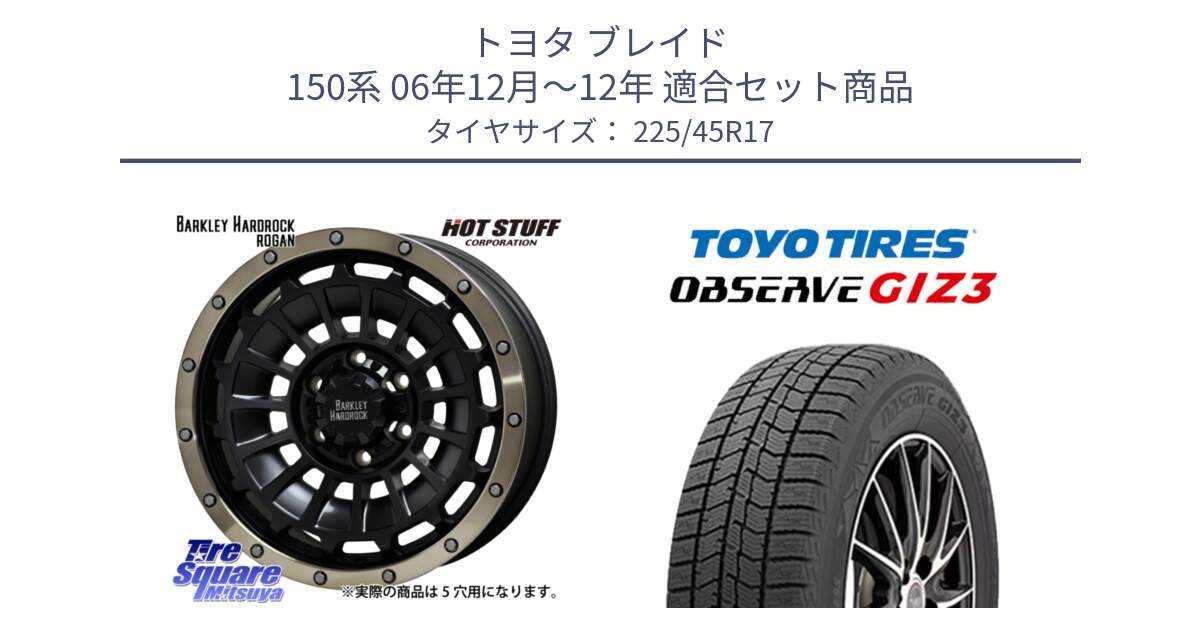 トヨタ ブレイド 150系 06年12月～12年 用セット商品です。ハードロック ローガン ホイール 17インチ と OBSERVE GIZ3 オブザーブ ギズ3 2024年製 スタッドレス 225/45R17 の組合せ商品です。