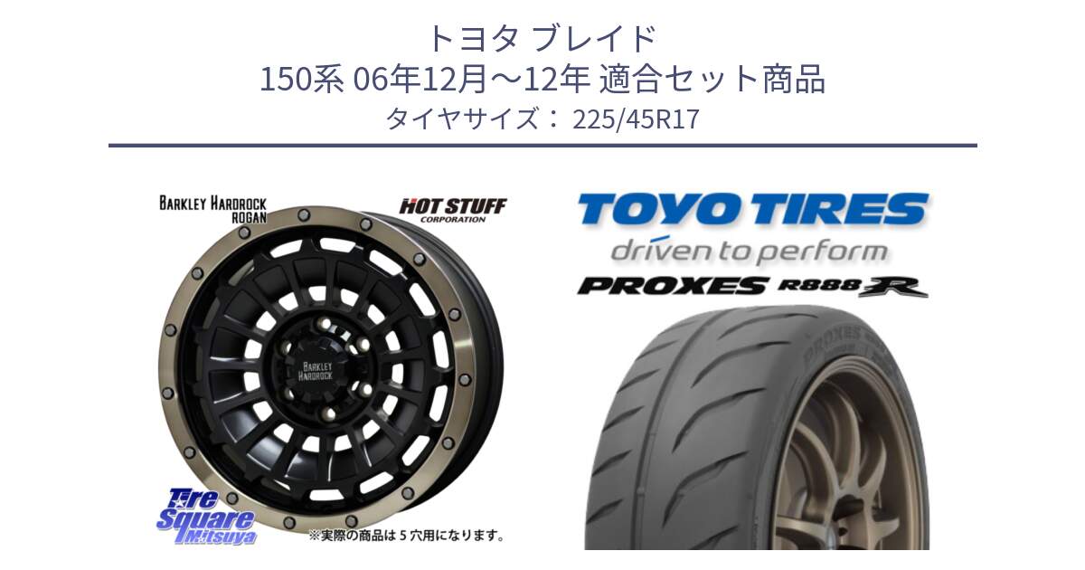 トヨタ ブレイド 150系 06年12月～12年 用セット商品です。ハードロック ローガン ホイール 17インチ と トーヨー プロクセス R888R PROXES サマータイヤ 225/45R17 の組合せ商品です。