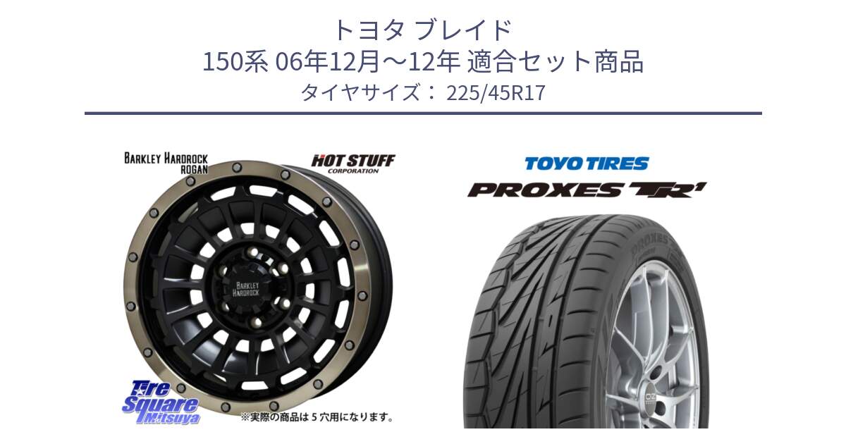 トヨタ ブレイド 150系 06年12月～12年 用セット商品です。ハードロック ローガン ホイール 17インチ と トーヨー プロクセス TR1 PROXES サマータイヤ 225/45R17 の組合せ商品です。