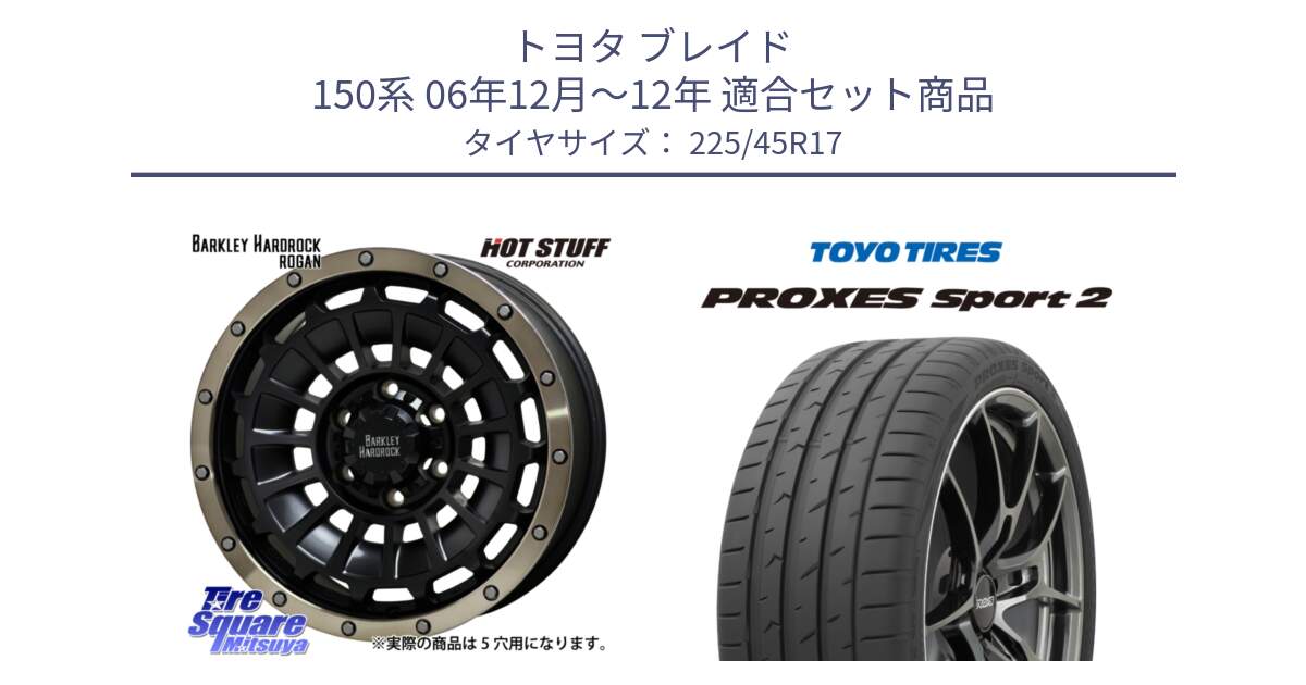 トヨタ ブレイド 150系 06年12月～12年 用セット商品です。ハードロック ローガン ホイール 17インチ と トーヨー PROXES Sport2 プロクセススポーツ2 サマータイヤ 225/45R17 の組合せ商品です。