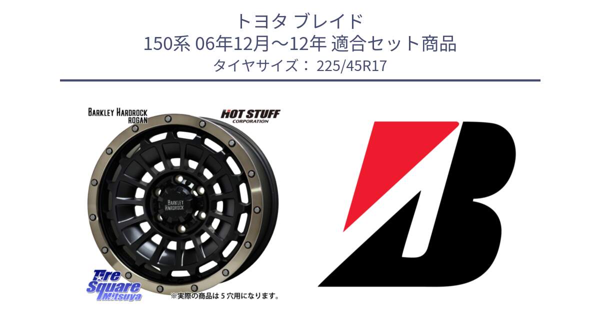 トヨタ ブレイド 150系 06年12月～12年 用セット商品です。ハードロック ローガン ホイール 17インチ と TURANZA T001 XL ☆ 新車装着 225/45R17 の組合せ商品です。