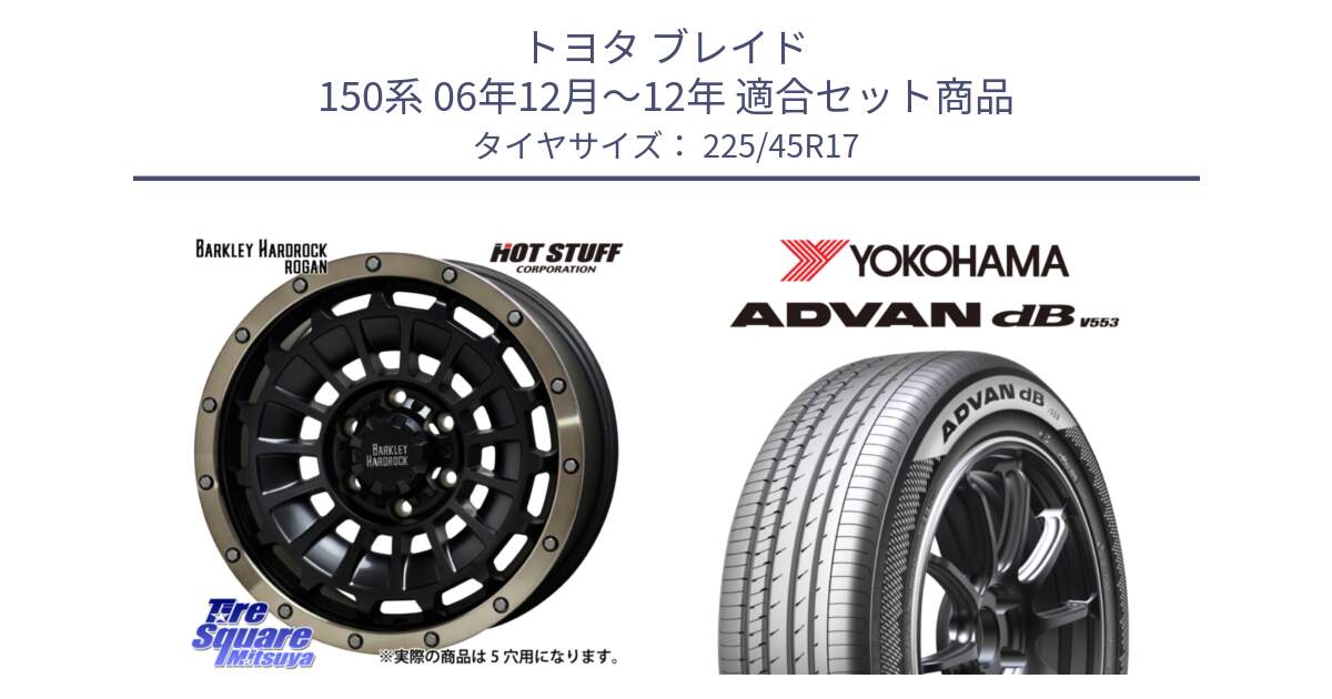 トヨタ ブレイド 150系 06年12月～12年 用セット商品です。ハードロック ローガン ホイール 17インチ と R9087 ヨコハマ ADVAN dB V553 225/45R17 の組合せ商品です。