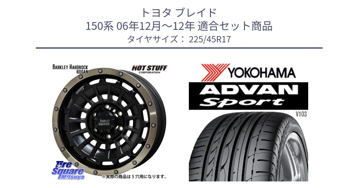 トヨタ ブレイド 150系 06年12月～12年 用セット商品です。ハードロック ローガン ホイール 17インチ と F2171 ヨコハマ ADVAN Sport V103 MO 225/45R17 の組合せ商品です。