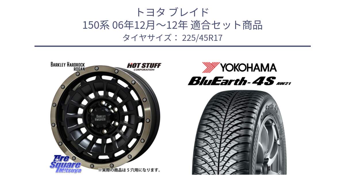 トヨタ ブレイド 150系 06年12月～12年 用セット商品です。ハードロック ローガン ホイール 17インチ と R3323 ヨコハマ BluEarth-4S AW21 オールシーズンタイヤ 225/45R17 の組合せ商品です。