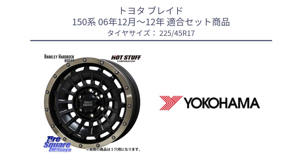 トヨタ ブレイド 150系 06年12月～12年 用セット商品です。ハードロック ローガン ホイール 17インチ と F1888 ヨコハマ ADVAN A050 225/45R17 の組合せ商品です。