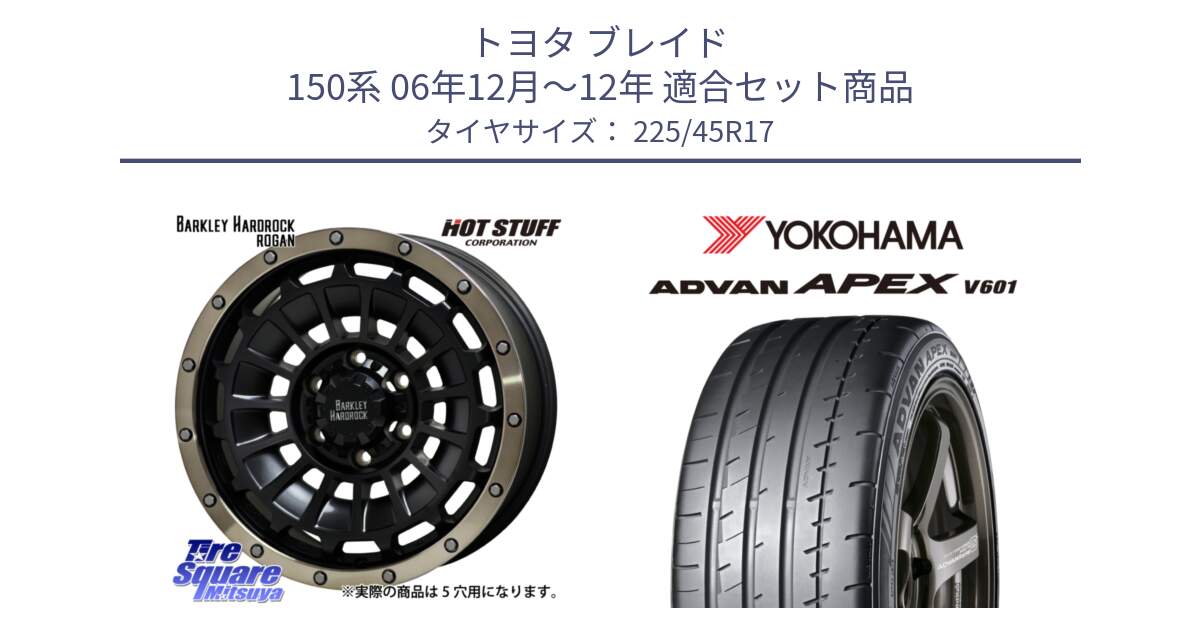 トヨタ ブレイド 150系 06年12月～12年 用セット商品です。ハードロック ローガン ホイール 17インチ と R5549 ヨコハマ ADVAN APEX V601 225/45R17 の組合せ商品です。