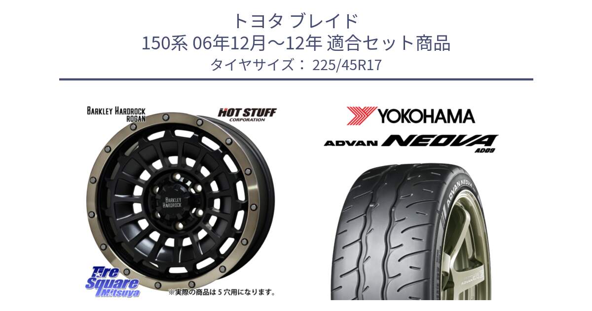 トヨタ ブレイド 150系 06年12月～12年 用セット商品です。ハードロック ローガン ホイール 17インチ と R7880 ヨコハマ ADVAN NEOVA AD09 ネオバ 225/45R17 の組合せ商品です。