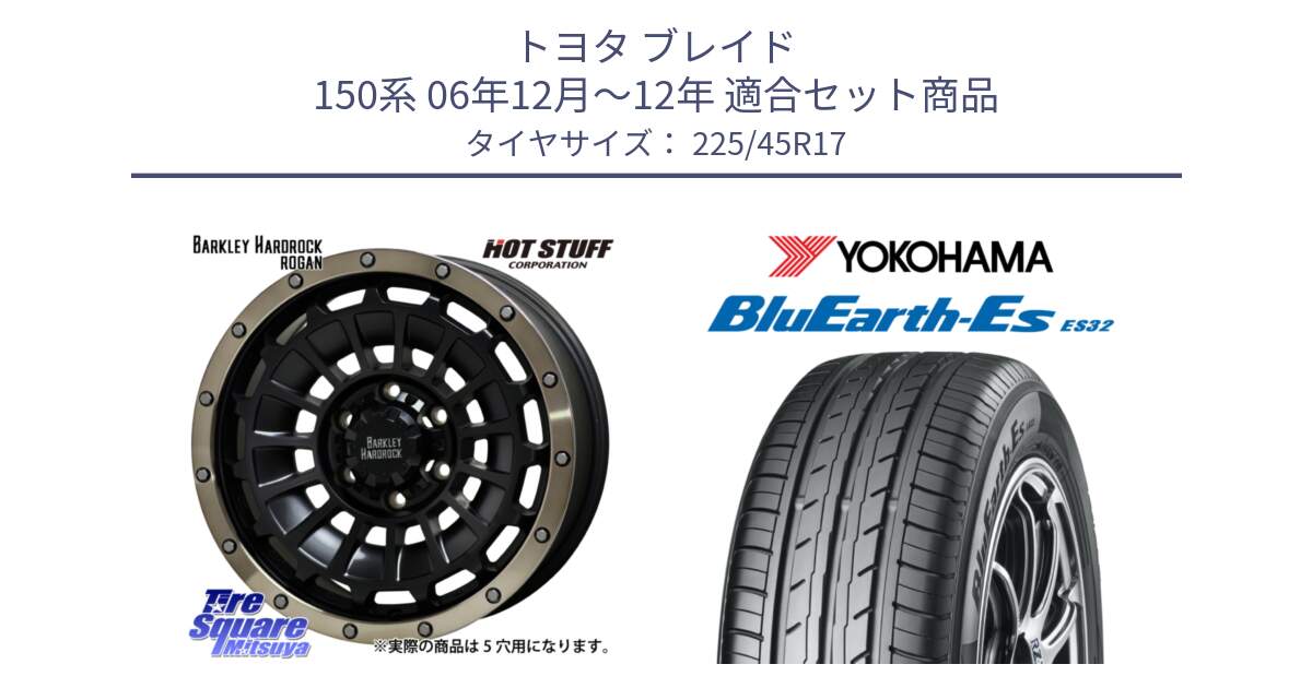 トヨタ ブレイド 150系 06年12月～12年 用セット商品です。ハードロック ローガン ホイール 17インチ と R2471 ヨコハマ BluEarth-Es ES32 225/45R17 の組合せ商品です。