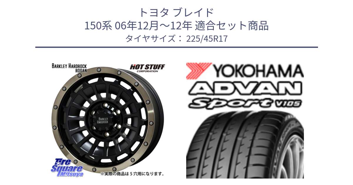 トヨタ ブレイド 150系 06年12月～12年 用セット商品です。ハードロック ローガン ホイール 17インチ と F4769 ヨコハマ ADVAN Sport V105 MO 225/45R17 の組合せ商品です。