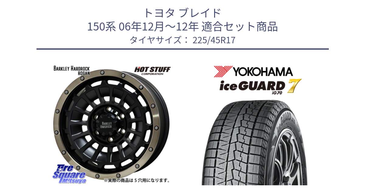 トヨタ ブレイド 150系 06年12月～12年 用セット商品です。ハードロック ローガン ホイール 17インチ と R7137 ice GUARD7 IG70  アイスガード スタッドレス 225/45R17 の組合せ商品です。