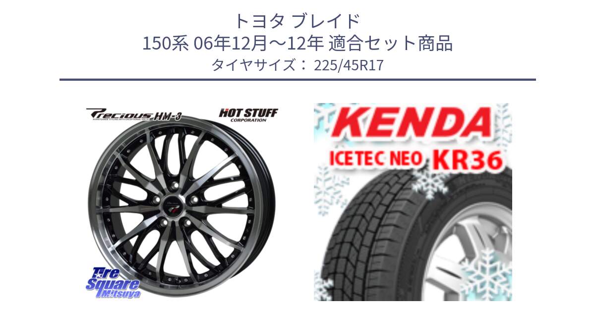 トヨタ ブレイド 150系 06年12月～12年 用セット商品です。Precious プレシャス HM3 HM-3 17インチ と ケンダ KR36 ICETEC NEO アイステックネオ 2023年製 スタッドレスタイヤ 225/45R17 の組合せ商品です。