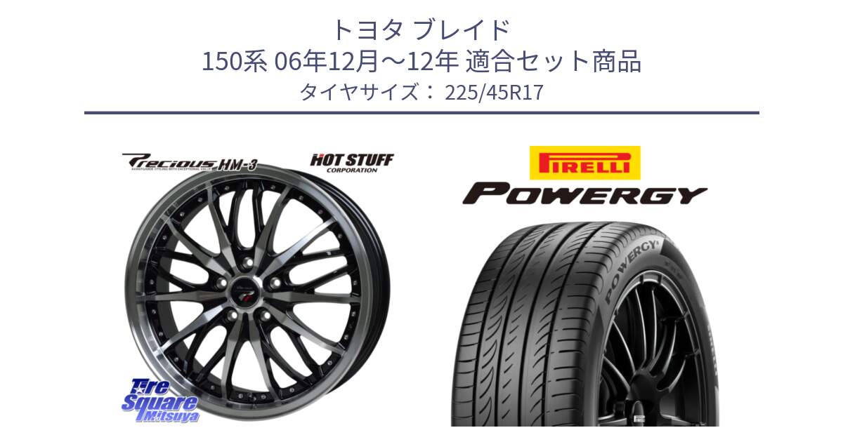 トヨタ ブレイド 150系 06年12月～12年 用セット商品です。Precious プレシャス HM3 HM-3 17インチ と POWERGY パワジー サマータイヤ  225/45R17 の組合せ商品です。