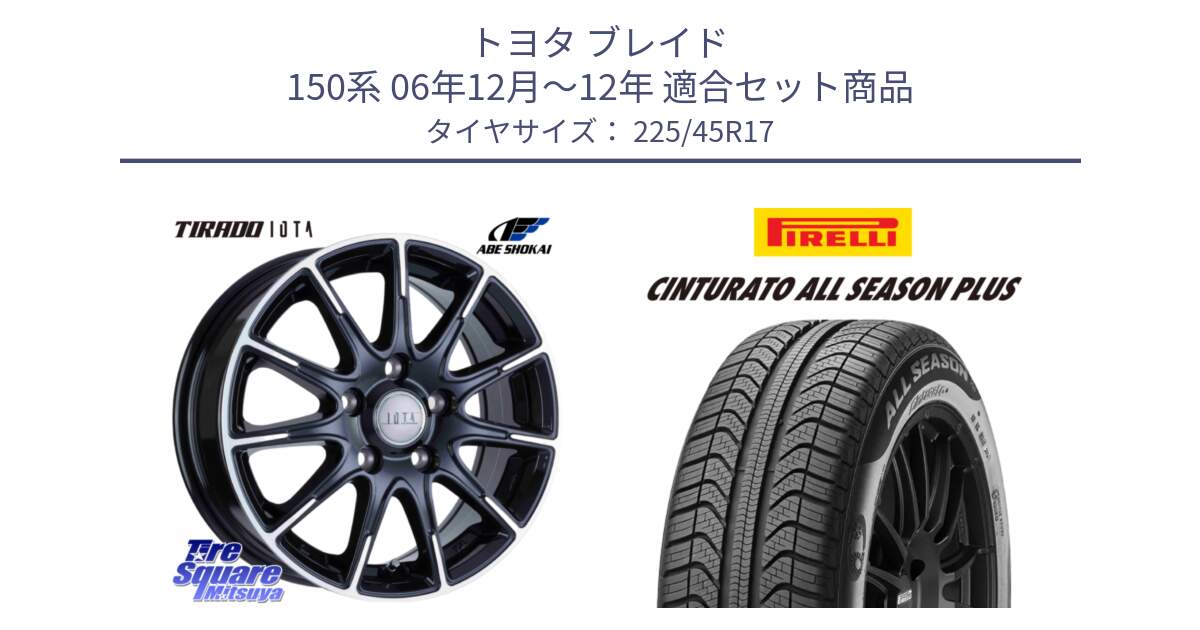 トヨタ ブレイド 150系 06年12月～12年 用セット商品です。TIRADO IOTA イオタ ホイール 17インチ と 23年製 XL Cinturato ALL SEASON PLUS オールシーズン 並行 225/45R17 の組合せ商品です。