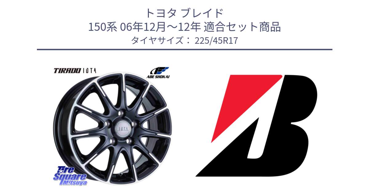 トヨタ ブレイド 150系 06年12月～12年 用セット商品です。TIRADO IOTA イオタ ホイール 17インチ と 23年製 XL TURANZA ALL SEASON 6 ENLITEN オールシーズン 並行 225/45R17 の組合せ商品です。