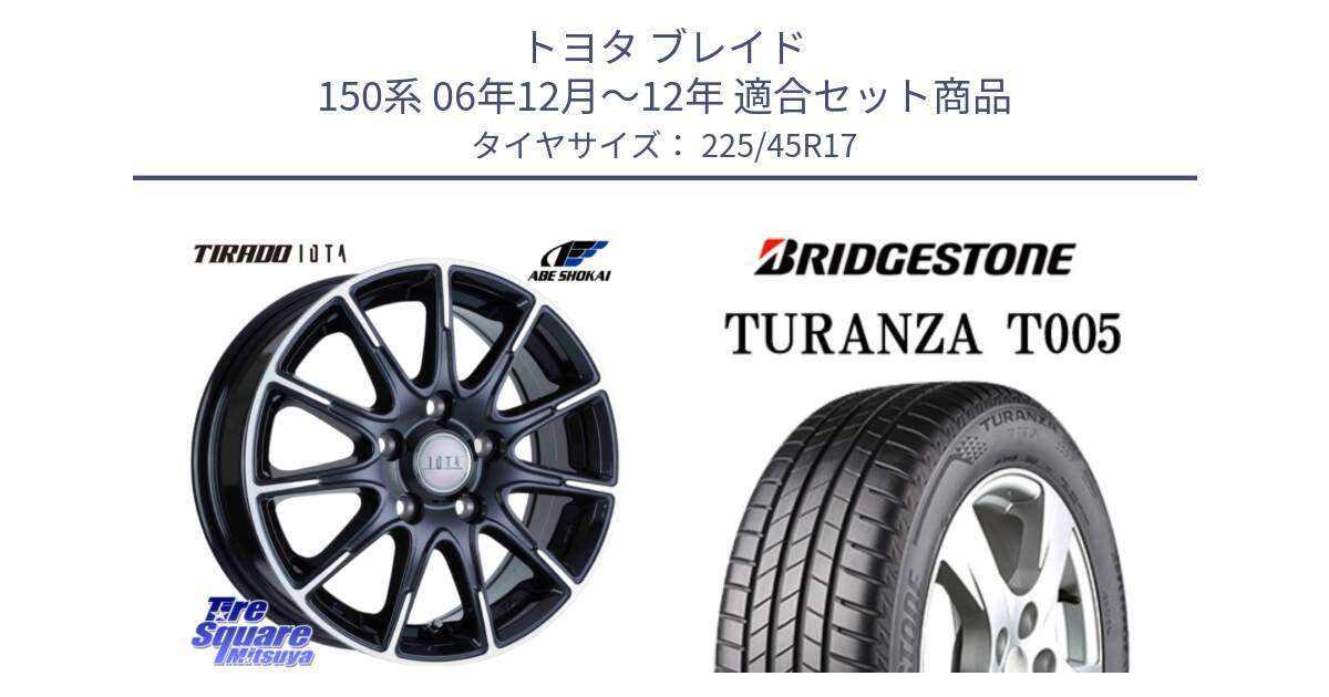 トヨタ ブレイド 150系 06年12月～12年 用セット商品です。TIRADO IOTA イオタ ホイール 17インチ と 24年製 XL AO TURANZA T005 アウディ承認 並行 225/45R17 の組合せ商品です。