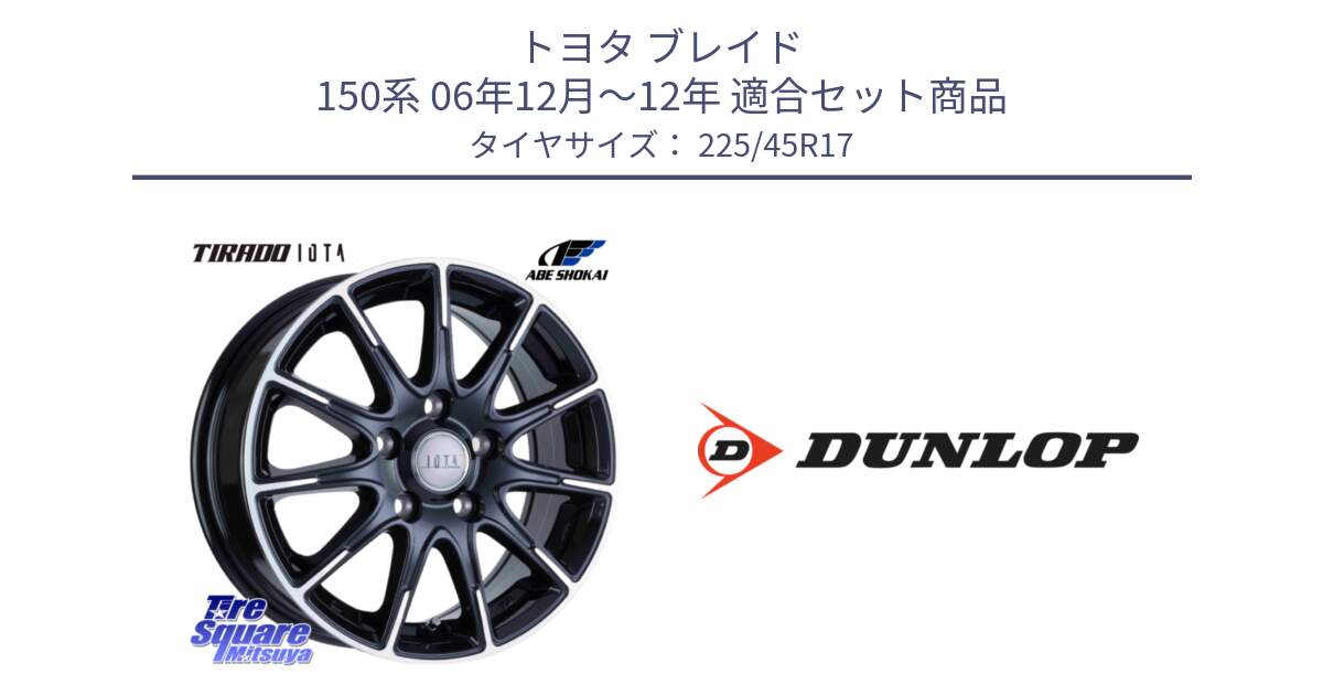 トヨタ ブレイド 150系 06年12月～12年 用セット商品です。TIRADO IOTA イオタ ホイール 17インチ と 23年製 XL SPORT MAXX RT2 並行 225/45R17 の組合せ商品です。