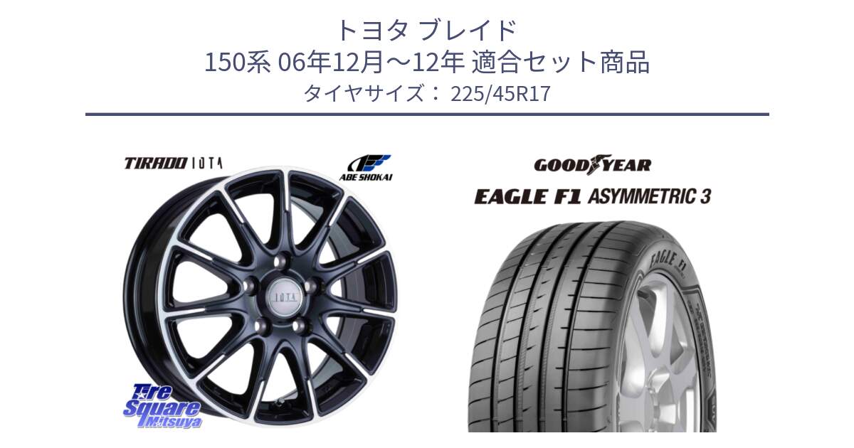 トヨタ ブレイド 150系 06年12月～12年 用セット商品です。TIRADO IOTA イオタ ホイール 17インチ と EAGLE F1 ASYMMETRIC3 イーグル F1 アシメトリック3 正規品 新車装着 サマータイヤ 225/45R17 の組合せ商品です。