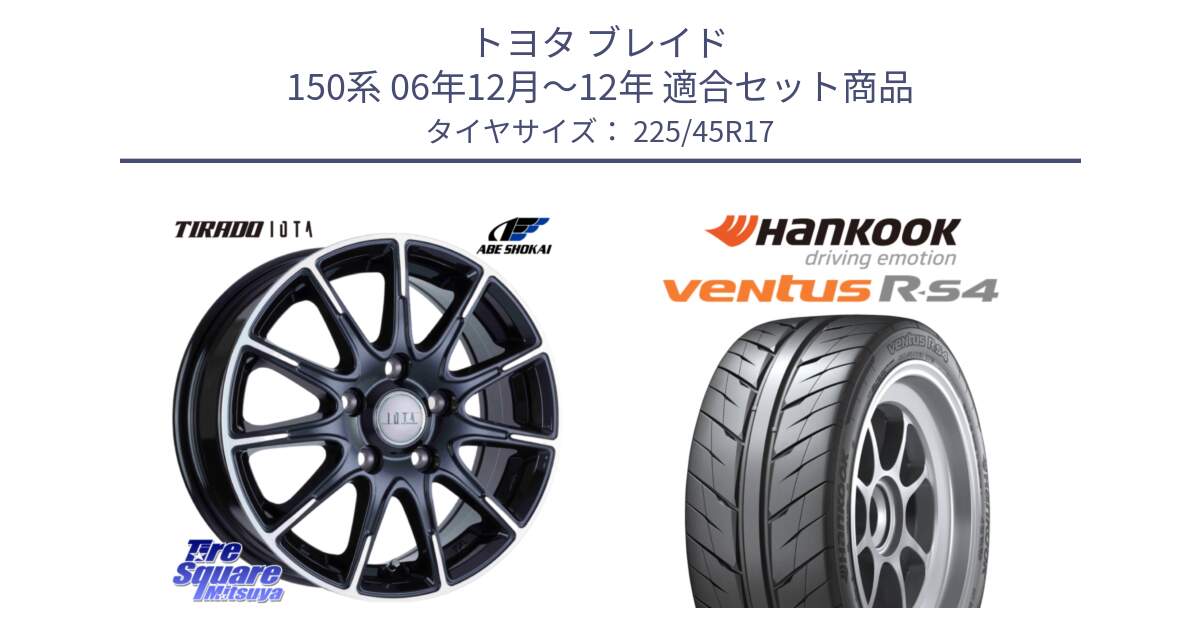 トヨタ ブレイド 150系 06年12月～12年 用セット商品です。TIRADO IOTA イオタ ホイール 17インチ と Ventus R-S4 Z232 レーシングタイヤ 225/45R17 の組合せ商品です。