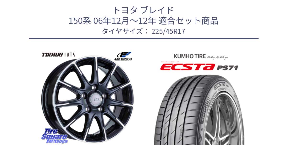 トヨタ ブレイド 150系 06年12月～12年 用セット商品です。TIRADO IOTA イオタ ホイール 17インチ と ECSTA PS71 エクスタ サマータイヤ 225/45R17 の組合せ商品です。