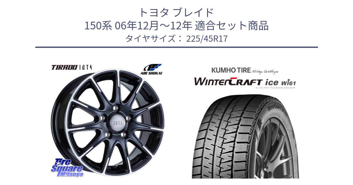 トヨタ ブレイド 150系 06年12月～12年 用セット商品です。TIRADO IOTA イオタ ホイール 17インチ と WINTERCRAFT ice Wi61 ウィンタークラフト クムホ倉庫 スタッドレスタイヤ 225/45R17 の組合せ商品です。