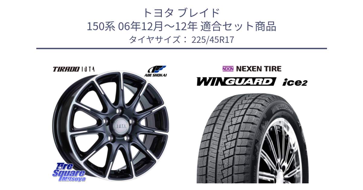 トヨタ ブレイド 150系 06年12月～12年 用セット商品です。TIRADO IOTA イオタ ホイール 17インチ と WINGUARD ice2 スタッドレス  2024年製 225/45R17 の組合せ商品です。