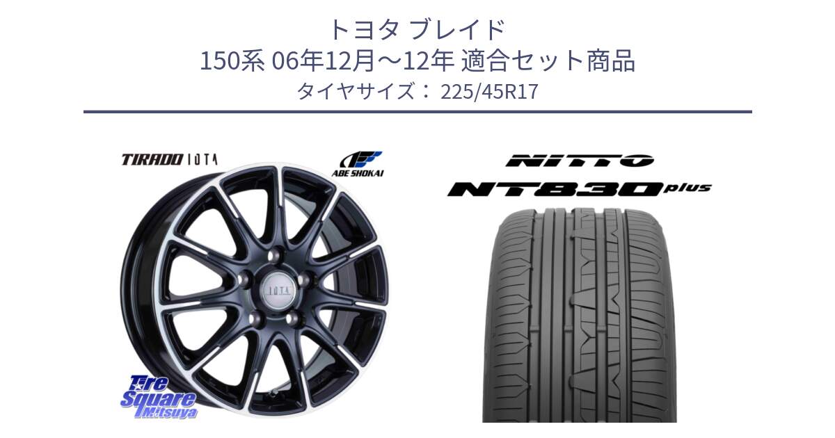 トヨタ ブレイド 150系 06年12月～12年 用セット商品です。TIRADO IOTA イオタ ホイール 17インチ と ニットー NT830 plus サマータイヤ 225/45R17 の組合せ商品です。