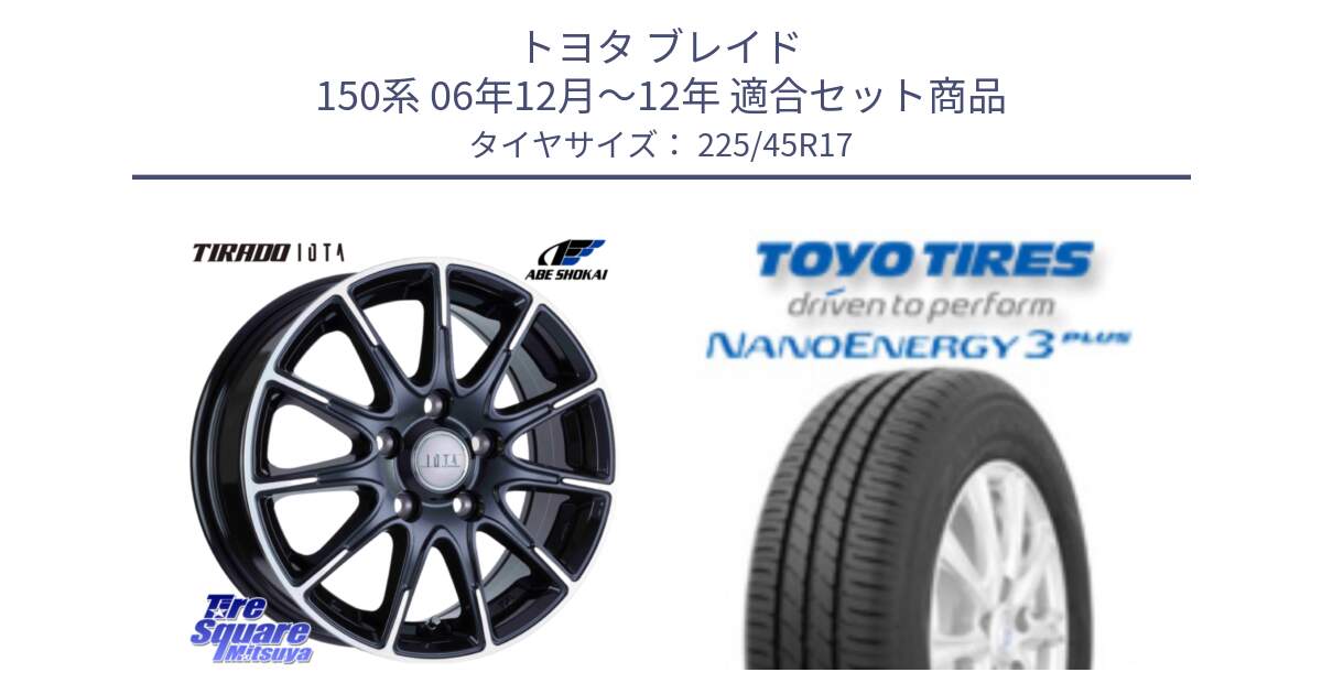 トヨタ ブレイド 150系 06年12月～12年 用セット商品です。TIRADO IOTA イオタ ホイール 17インチ と トーヨー ナノエナジー3プラス 高インチ特価 サマータイヤ 225/45R17 の組合せ商品です。