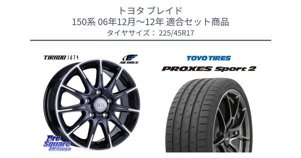 トヨタ ブレイド 150系 06年12月～12年 用セット商品です。TIRADO IOTA イオタ ホイール 17インチ と トーヨー PROXES Sport2 プロクセススポーツ2 サマータイヤ 225/45R17 の組合せ商品です。