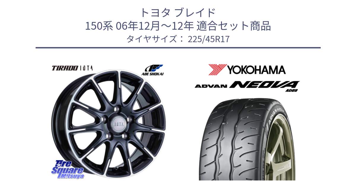 トヨタ ブレイド 150系 06年12月～12年 用セット商品です。TIRADO IOTA イオタ ホイール 17インチ と R7880 ヨコハマ ADVAN NEOVA AD09 ネオバ 225/45R17 の組合せ商品です。