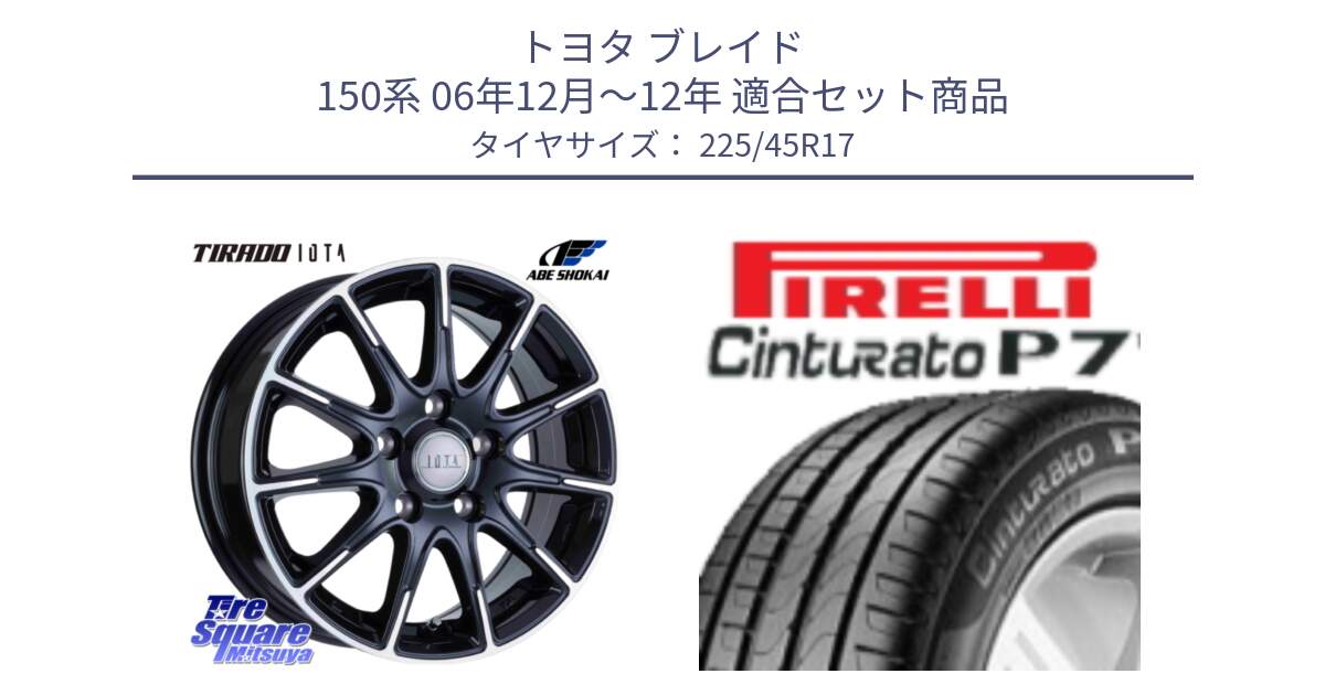 トヨタ ブレイド 150系 06年12月～12年 用セット商品です。TIRADO IOTA イオタ 平座仕様(レクサス・トヨタ専用) ホイール 17インチ と 23年製 MO Cinturato P7 メルセデスベンツ承認 並行 225/45R17 の組合せ商品です。