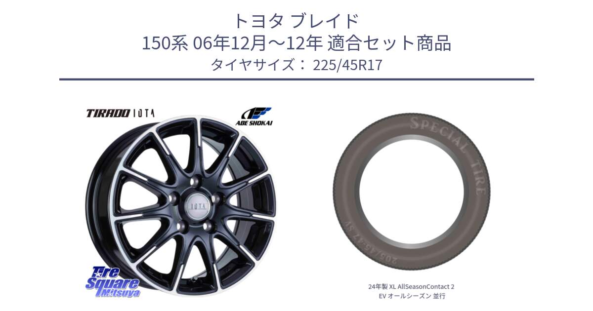 トヨタ ブレイド 150系 06年12月～12年 用セット商品です。TIRADO IOTA イオタ 平座仕様(レクサス・トヨタ専用) ホイール 17インチ と 24年製 XL AllSeasonContact 2 EV オールシーズン 並行 225/45R17 の組合せ商品です。