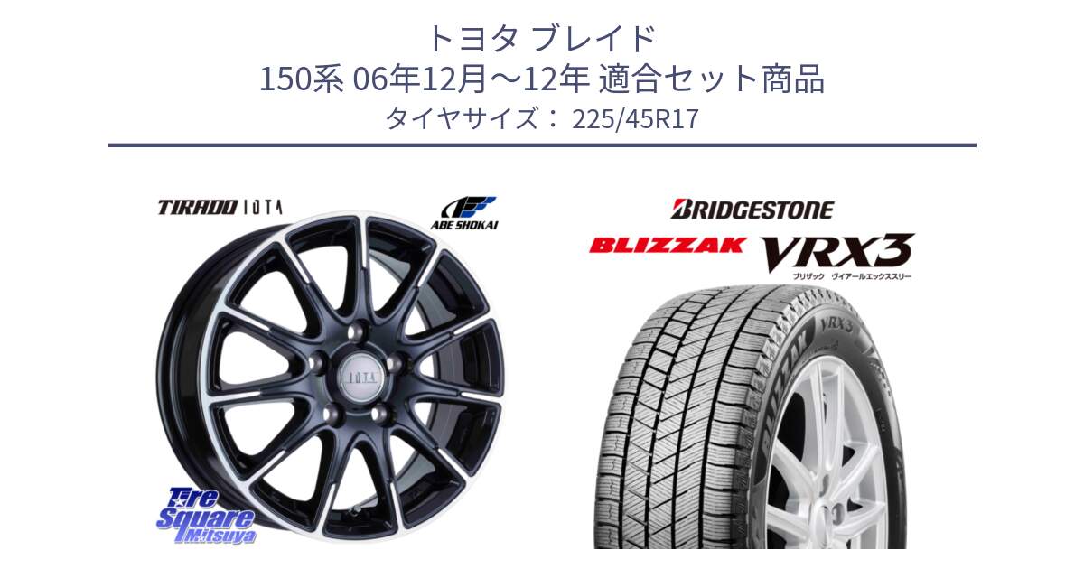 トヨタ ブレイド 150系 06年12月～12年 用セット商品です。TIRADO IOTA イオタ 平座仕様(レクサス・トヨタ専用) ホイール 17インチ と ブリザック BLIZZAK VRX3 スタッドレス 225/45R17 の組合せ商品です。