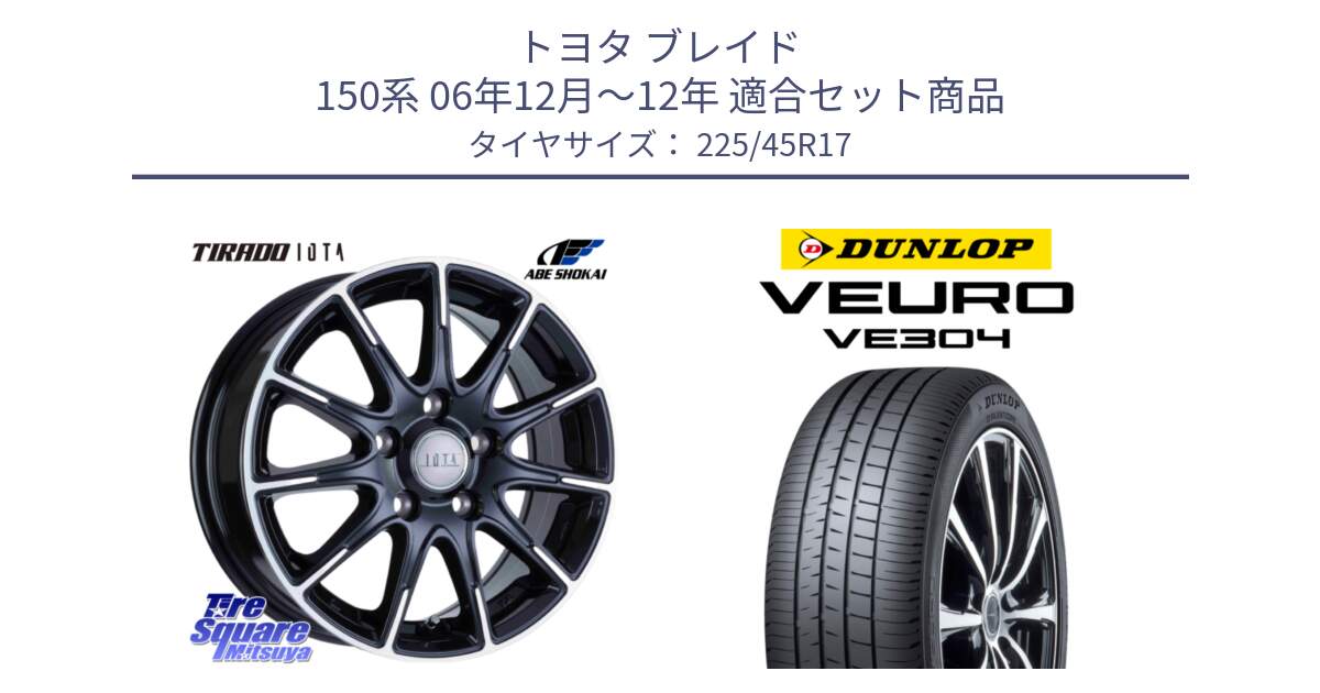 トヨタ ブレイド 150系 06年12月～12年 用セット商品です。TIRADO IOTA イオタ 平座仕様(レクサス・トヨタ専用) ホイール 17インチ と ダンロップ VEURO VE304 サマータイヤ 225/45R17 の組合せ商品です。