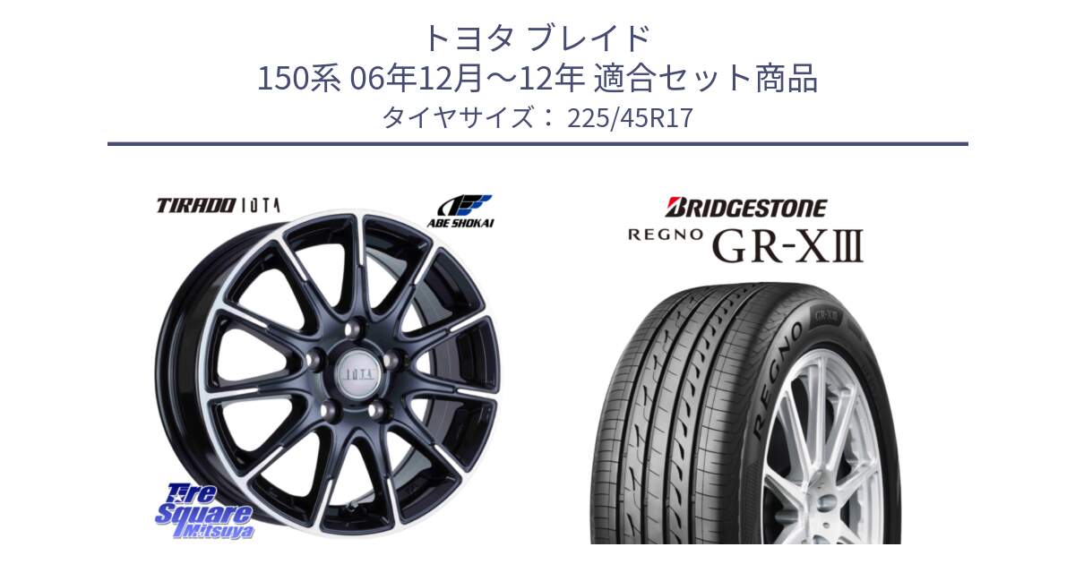 トヨタ ブレイド 150系 06年12月～12年 用セット商品です。TIRADO IOTA イオタ 平座仕様(レクサス・トヨタ専用) ホイール 17インチ と レグノ GR-X3 GRX3 在庫● サマータイヤ 225/45R17 の組合せ商品です。