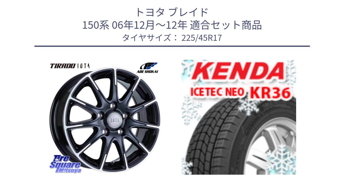 トヨタ ブレイド 150系 06年12月～12年 用セット商品です。TIRADO IOTA イオタ 平座仕様(レクサス・トヨタ専用) ホイール 17インチ と ケンダ KR36 ICETEC NEO アイステックネオ 2023年製 スタッドレスタイヤ 225/45R17 の組合せ商品です。