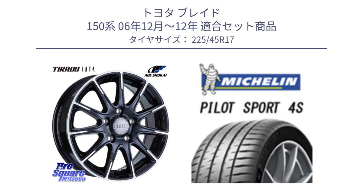 トヨタ ブレイド 150系 06年12月～12年 用セット商品です。TIRADO IOTA イオタ 平座仕様(レクサス・トヨタ専用) ホイール 17インチ と PILOT SPORT 4S パイロットスポーツ4S (94Y) XL 正規 225/45R17 の組合せ商品です。