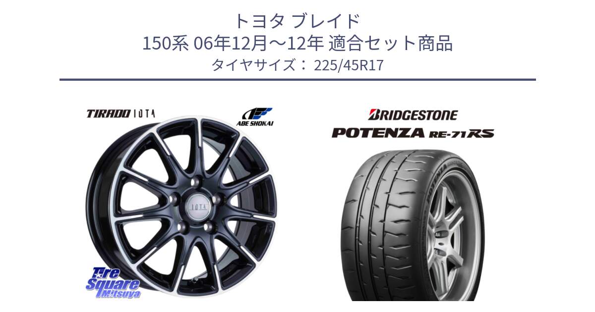 トヨタ ブレイド 150系 06年12月～12年 用セット商品です。TIRADO IOTA イオタ 平座仕様(レクサス・トヨタ専用) ホイール 17インチ と ポテンザ RE-71RS POTENZA 【国内正規品】 225/45R17 の組合せ商品です。