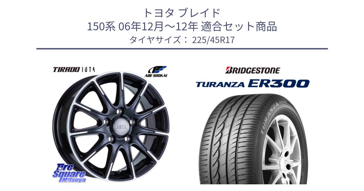 トヨタ ブレイド 150系 06年12月～12年 用セット商品です。TIRADO IOTA イオタ 平座仕様(レクサス・トヨタ専用) ホイール 17インチ と TURANZA ER300 MO 新車装着 225/45R17 の組合せ商品です。