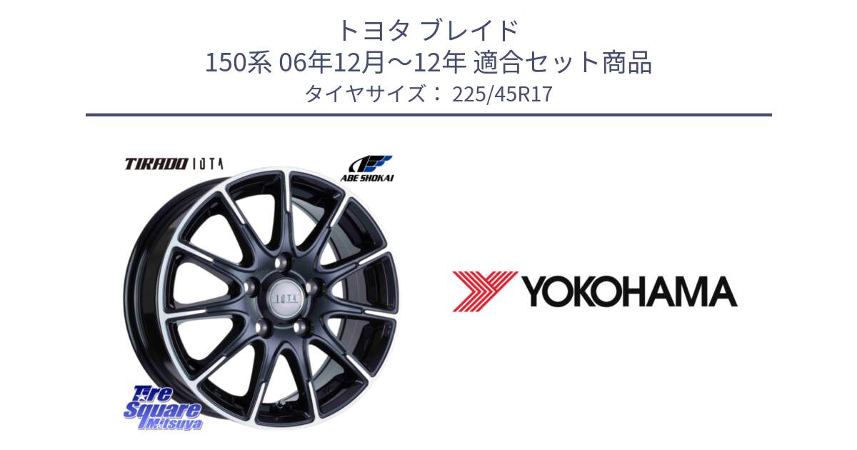 トヨタ ブレイド 150系 06年12月～12年 用セット商品です。TIRADO IOTA イオタ 平座仕様(レクサス・トヨタ専用) ホイール 17インチ と F2647 ヨコハマ ADVAN A050 G/2S (ジムカーナ専用) 225/45R17 の組合せ商品です。