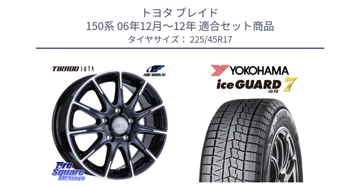 トヨタ ブレイド 150系 06年12月～12年 用セット商品です。TIRADO IOTA イオタ 平座仕様(レクサス・トヨタ専用) ホイール 17インチ と R7137 ice GUARD7 IG70  アイスガード スタッドレス 225/45R17 の組合せ商品です。