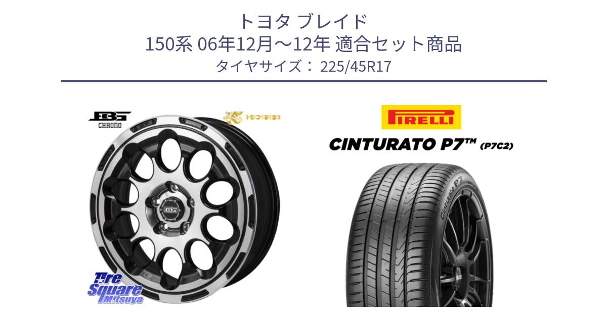 トヨタ ブレイド 150系 06年12月～12年 用セット商品です。ボトムガルシア CHRONO クロノ と 23年製 Cinturato P7 P7C2 並行 225/45R17 の組合せ商品です。