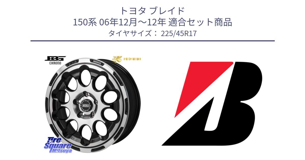 トヨタ ブレイド 150系 06年12月～12年 用セット商品です。ボトムガルシア CHRONO クロノ と 23年製 TURANZA 6 ENLITEN 並行 225/45R17 の組合せ商品です。